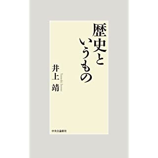 『歴史というもの』