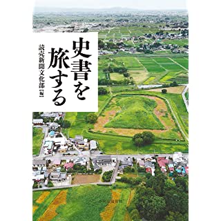 『史書を旅する』