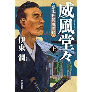 『威風堂々(上)-幕末佐賀風雲録』