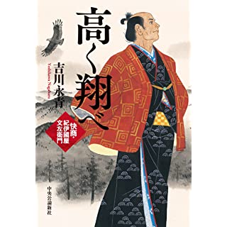 高く翔べ　快商・紀伊國屋文左衛門