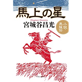 『馬上の星　-小説・馬援伝』