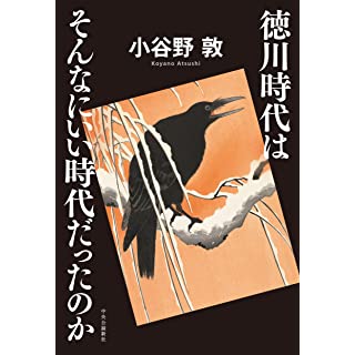 『徳川時代はそんなにいい時代だったのか』