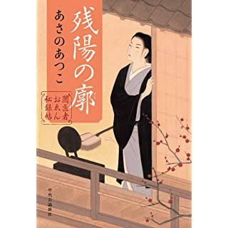 『闇医者おゑん秘録帖-残陽の廓』