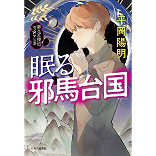 『眠る邪馬台国-夢見る探偵 高宮アスカ』