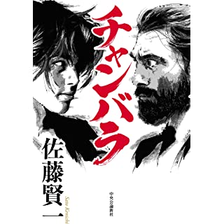『チャンバラ』
