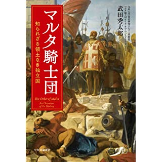 『マルタ騎士団-知られざる領土なき独立国』