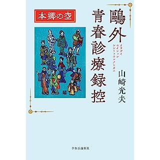 『鴎外青春診療録控　本郷の空』