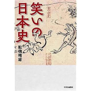 『笑いの日本史』