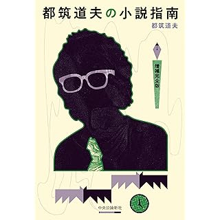 『都筑道夫の小説指南-増補完全版』