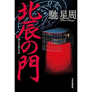 『北辰の門』