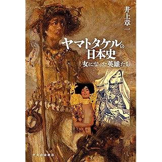 『ヤマトタケルの日本史-女になった英雄たち』