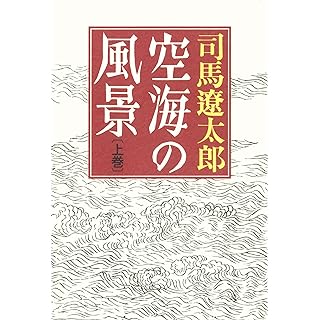『空海の風景-上巻　新版』