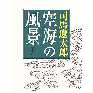 『空海の風景-下巻　新版』