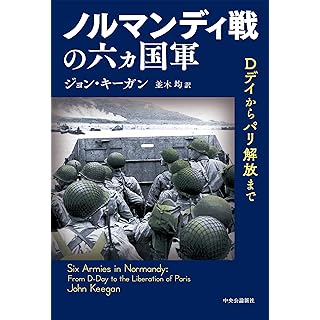 『ノルマンディ戦の六ヵ国軍-Dデイからパリ解放まで』