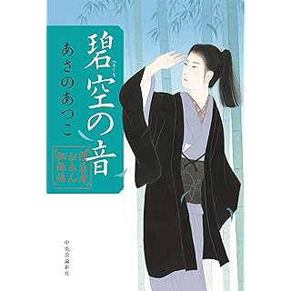 『闇医者おゑん秘録帖-碧空の音』
