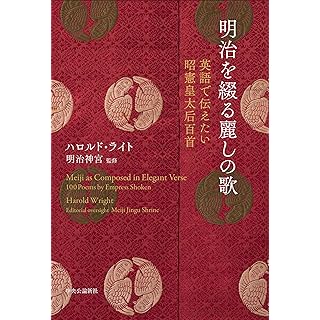 『明治を綴る麗しの歌-英語で伝えたい昭憲皇太后百首』