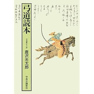 『弓道読本-復刻版』