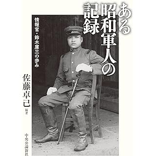 『ある昭和軍人の記録-情報官・鈴木庫三の歩み』