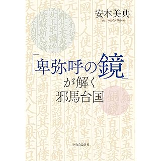 『「卑弥呼の鏡」が解く邪馬台国』