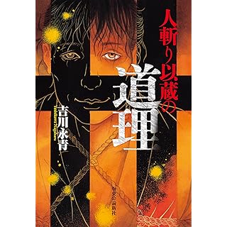 『人斬り以蔵の道理』