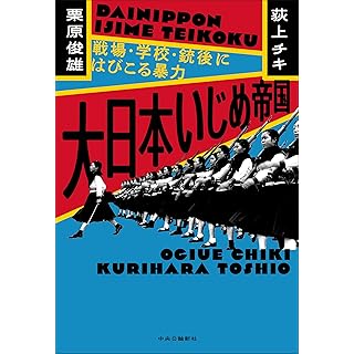 『大日本いじめ帝国-戦場・学校・銃後にはびこる暴力』