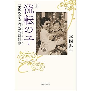 『新版-流転の子-最後の皇女・愛新覚羅嫮生』