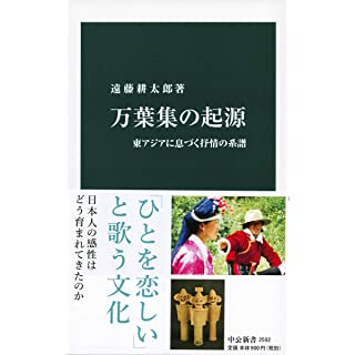 『万葉集の起源-東アジアに息づく抒情の系譜』