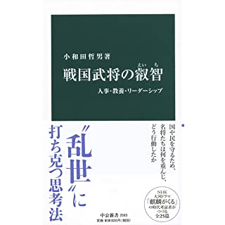 『戦国武将の叡智-人事・教養・リーダーシップ』