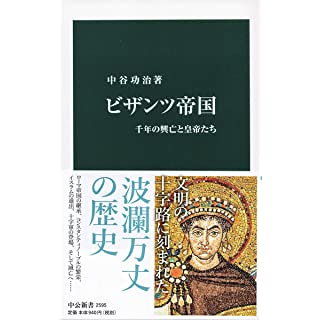 『ビザンツ帝国-千年の興亡と皇帝たち』