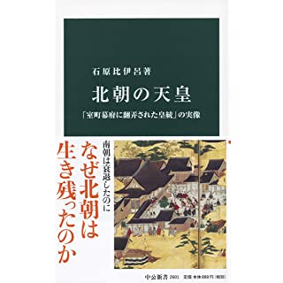 『北朝の天皇-「室町幕府に翻弄された皇統」の実像』