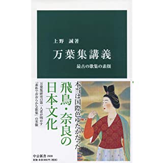 『万葉集講義-最古の歌集の素顔』