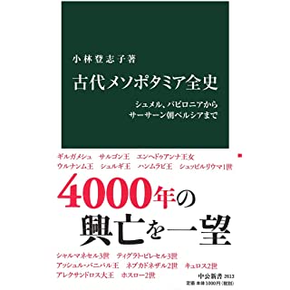 『古代メソポタミア全史-シュメル、バビロニアからサーサーン朝ペルシアまで』