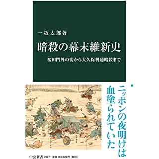 『暗殺の幕末維新史-桜田門外の変から大久保利通暗殺まで』