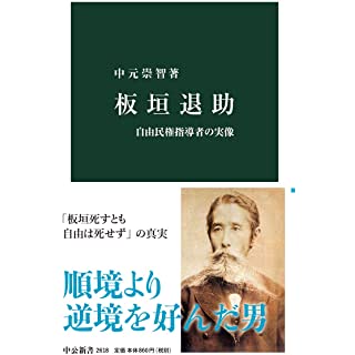 『板垣退助-自由民権指導者の実像』