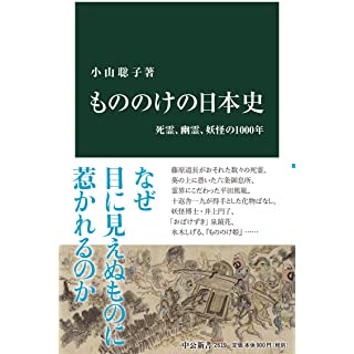 『もののけの日本史-死霊、幽霊、妖怪の1000年』