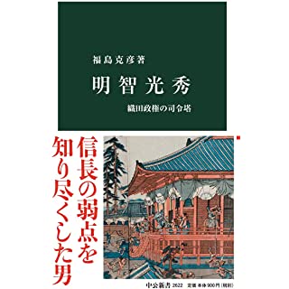 『明智光秀-織田政権の司令塔』