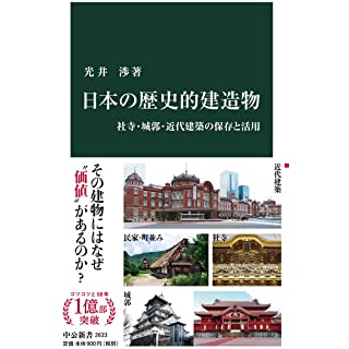 『日本の歴史的建造物-社寺・城郭・近代建築の保存と活用』