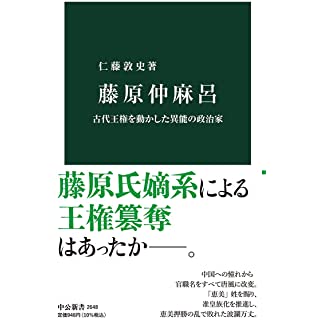 『藤原仲麻呂-古代王権を動かした異能の政治家』