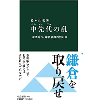 『中先代の乱-北条時行、鎌倉幕府再興の夢』