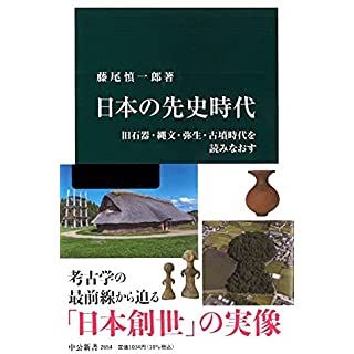 『日本の先史時代-旧石器・縄文・弥生・古墳時代を読みなおす』