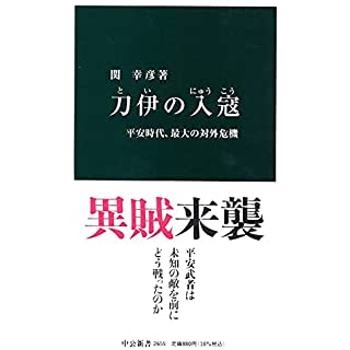 『刀伊の入寇-平安時代、最大の対外危機』