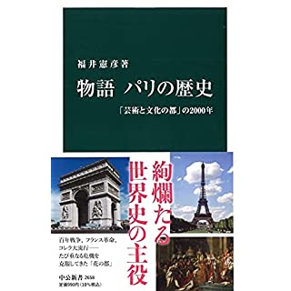 『物語 パリの歴史-「芸術と文化の都」の2000年』