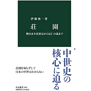 『荘園-墾田永年私財法から応仁の乱まで』