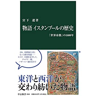 『物語 イスタンブールの歴史-「世界帝都」の1600年』