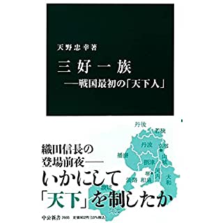 『三好一族―戦国最初の「天下人」』