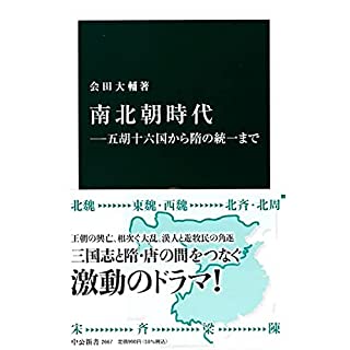 『南北朝時代―五胡十六国から隋の統一まで』