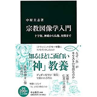 『宗教図像学入門-十字架、神殿から仏像、怪獣まで』