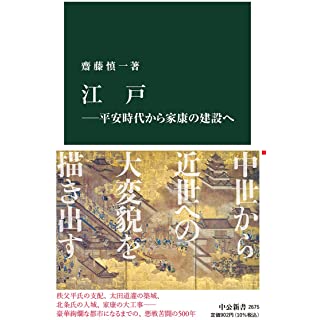 『江戸―平安時代から家康の建設へ』