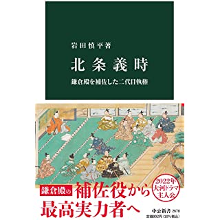 『北条義時-鎌倉殿を補佐した二代目執権』