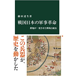 『戦国日本の軍事革命-鉄炮が一変させた戦場と統治』